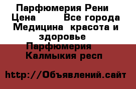 Парфюмерия Рени › Цена ­ 17 - Все города Медицина, красота и здоровье » Парфюмерия   . Калмыкия респ.